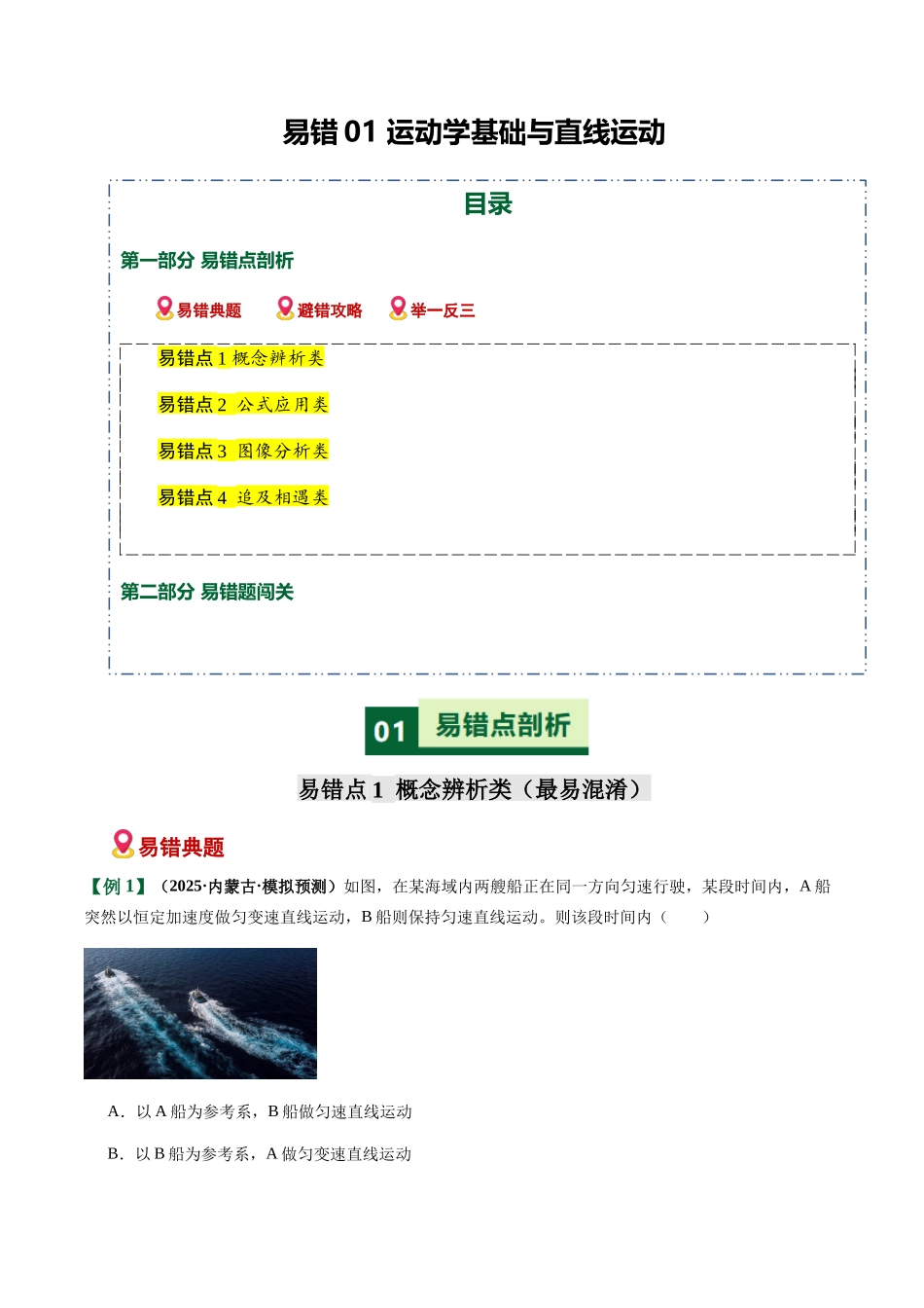 易错01 运动学基础与直线运动（易错专练）（黑吉辽蒙专用）（教师版）.docx_第1页