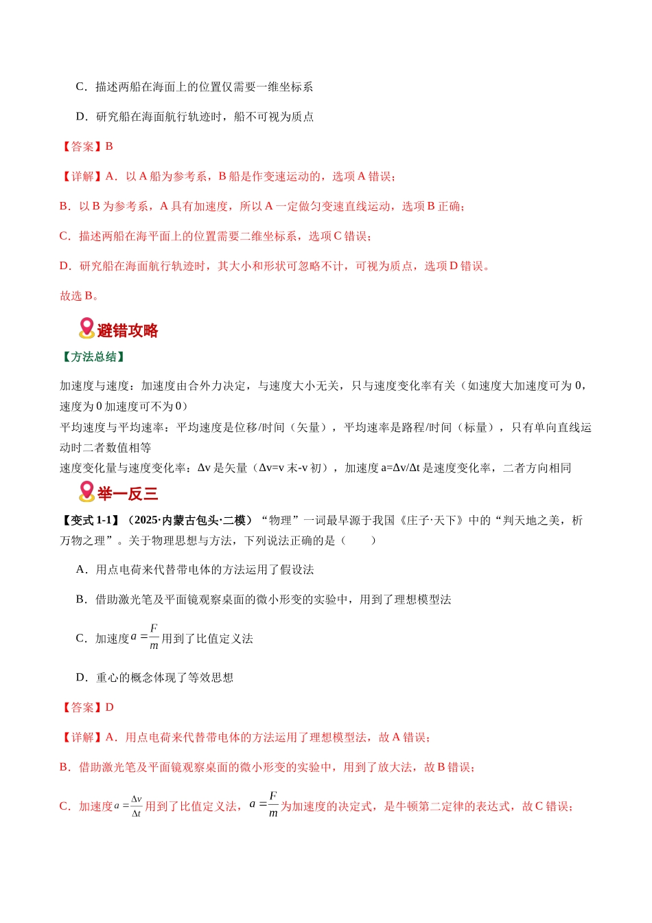 易错01 运动学基础与直线运动（易错专练）（黑吉辽蒙专用）（教师版）.docx_第2页