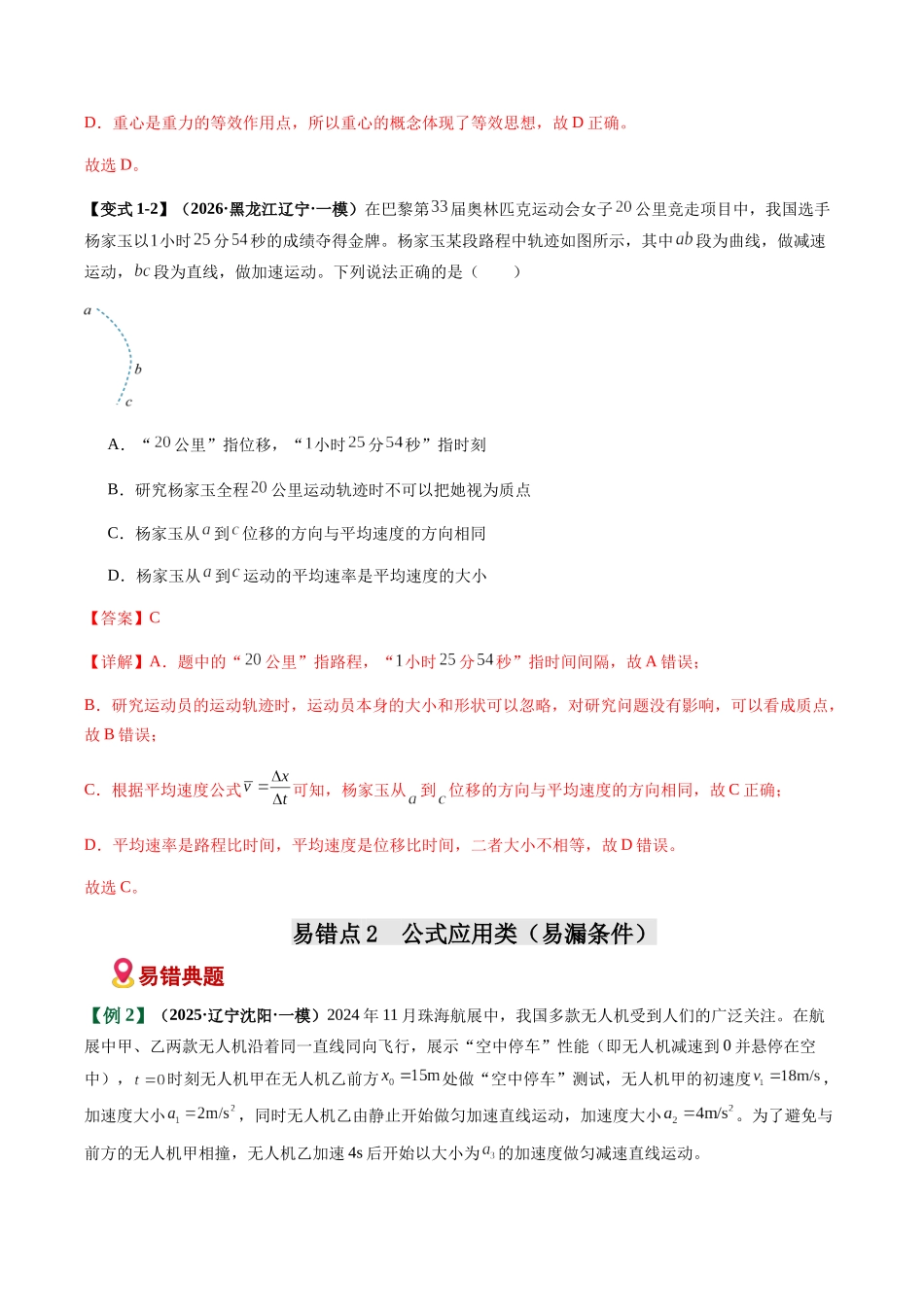 易错01 运动学基础与直线运动（易错专练）（黑吉辽蒙专用）（教师版）.docx_第3页