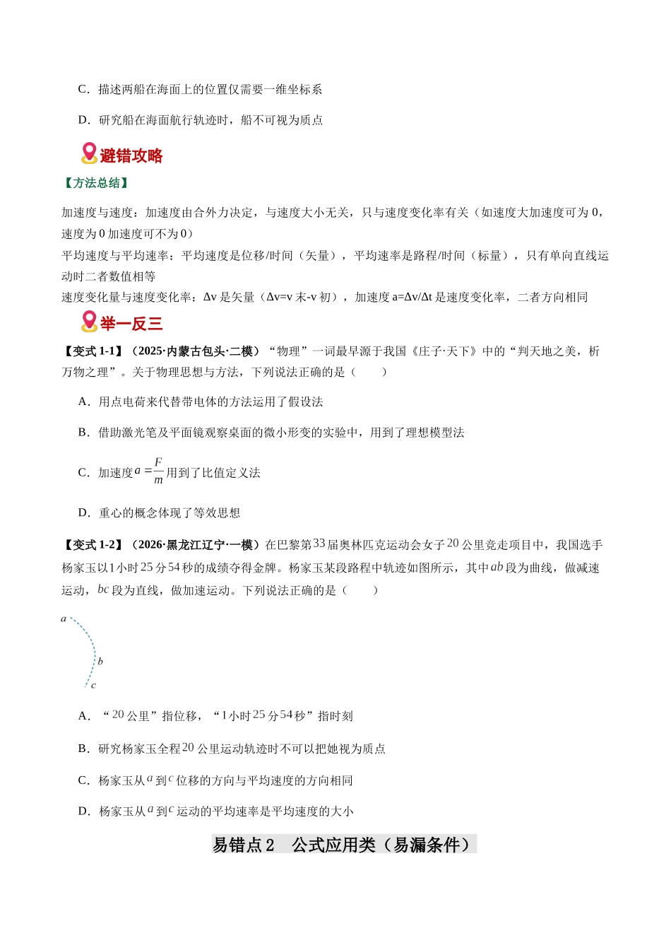 易错01 运动学基础与直线运动(易错专练)(黑吉辽蒙专用)(学生版).docx_第2页