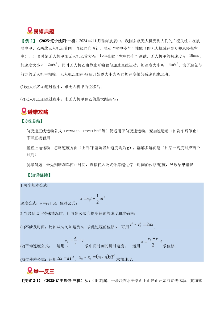 易错01 运动学基础与直线运动(易错专练)(黑吉辽蒙专用)(学生版).docx_第3页