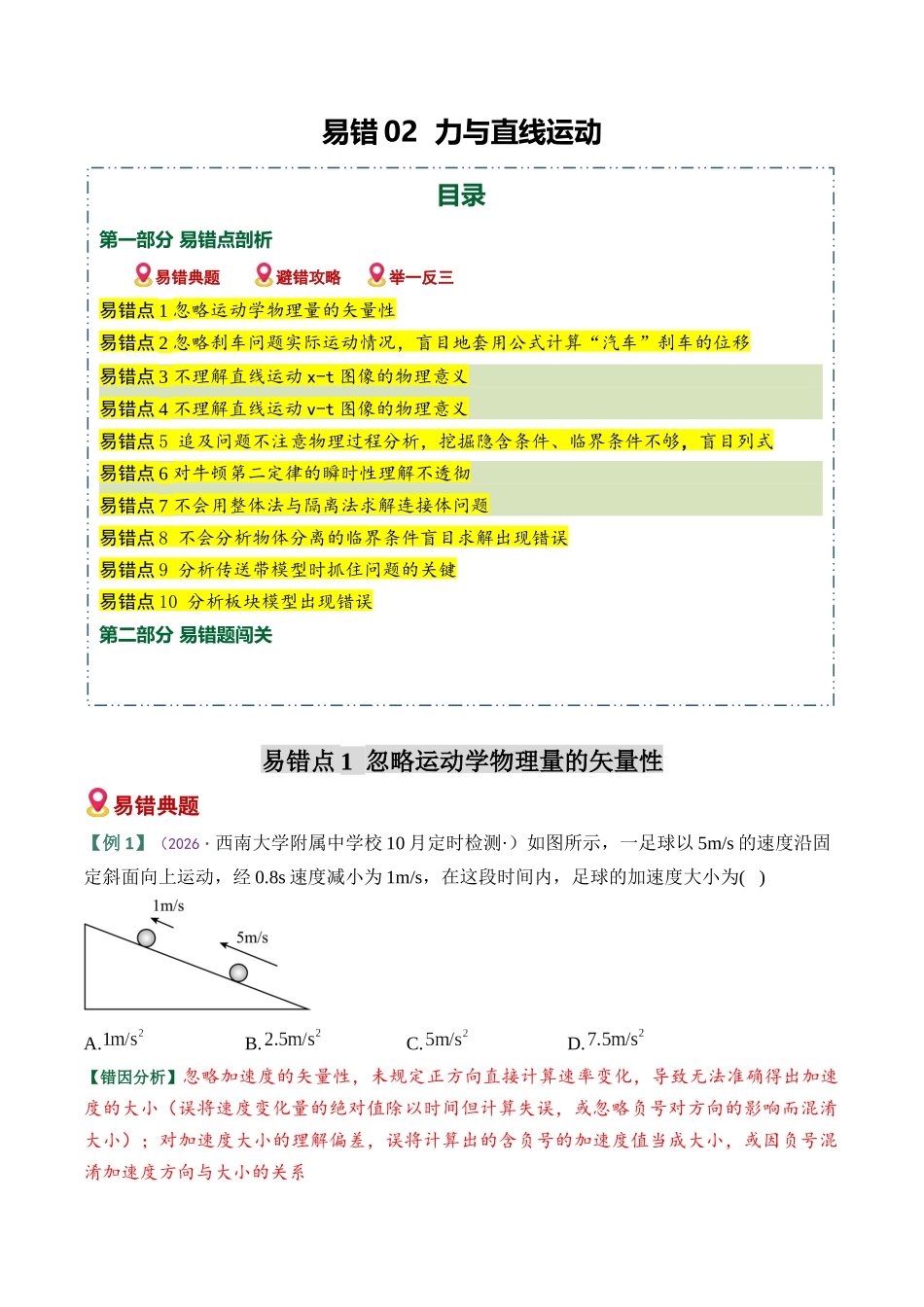 易错02 力与直线运动（10易错点错因剖析）（易错专练）（全国通用）（教师版）.docx_第1页