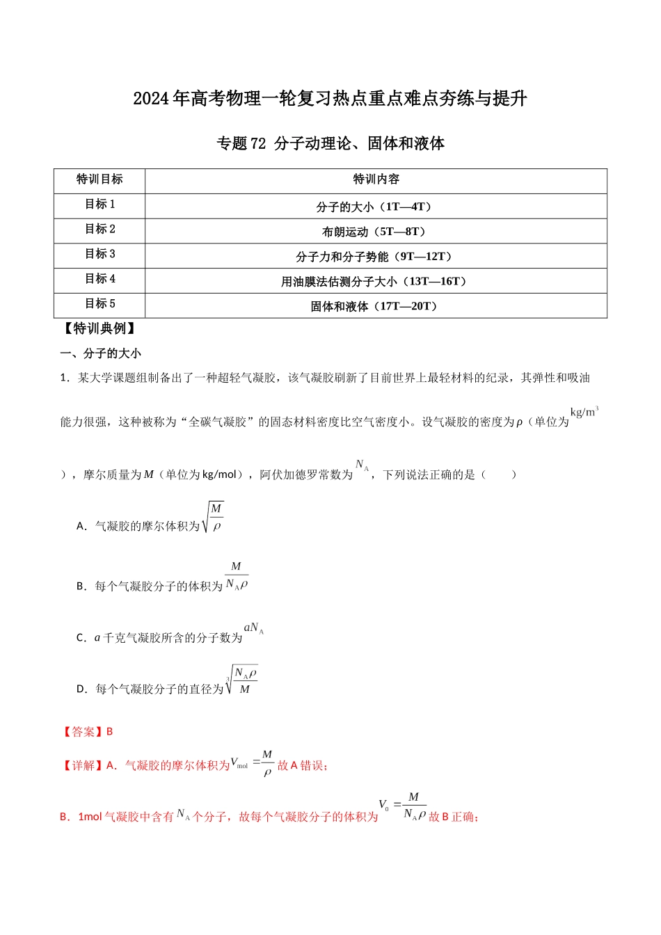 专题72 分子动理论、固体和液体（解析版）.docx_第1页