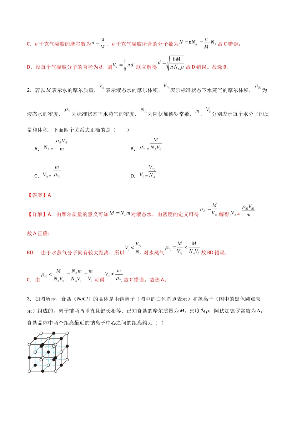 专题72 分子动理论、固体和液体（解析版）.docx_第2页