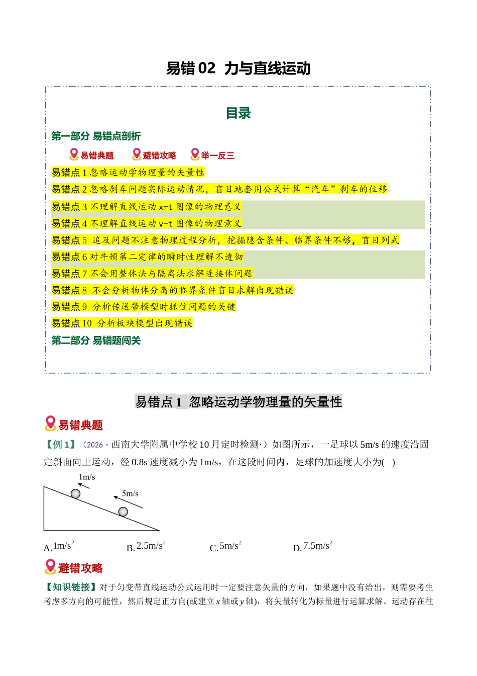 易错02 力与直线运动(10易错点错因剖析)(易错专练)(全国通用)(学生版).docx_第1页