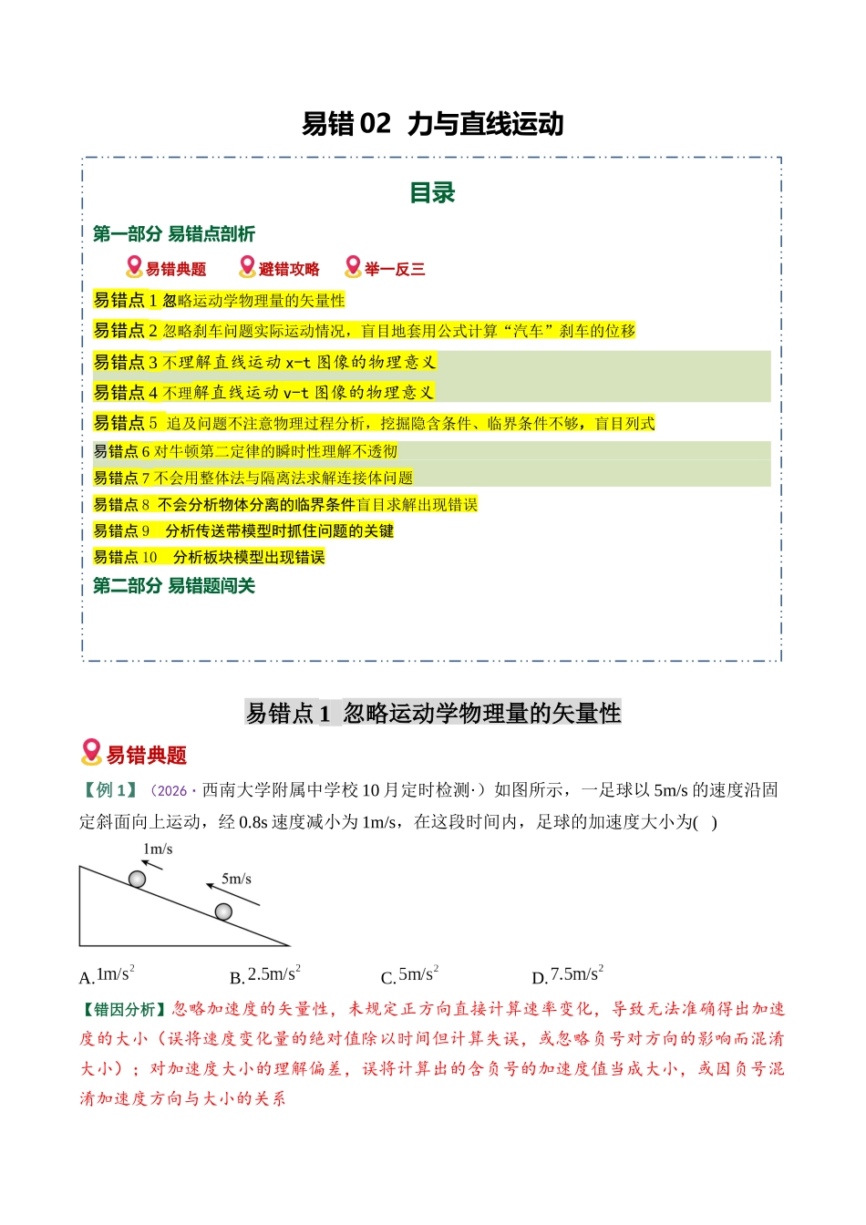 易错02 力与直线运动易错(易错专练)(全国通用)(教师版).docx_第1页