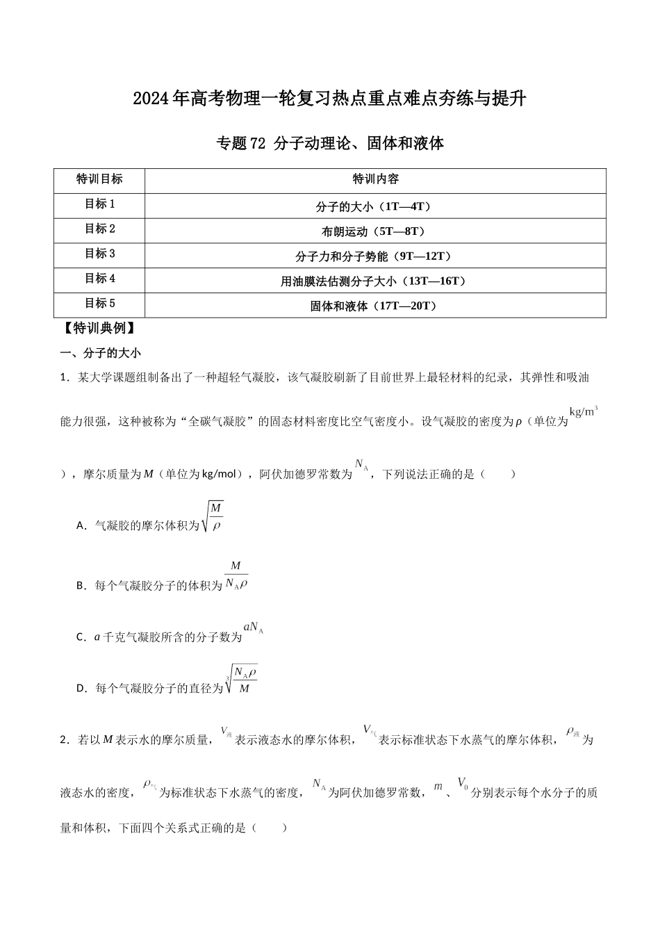 专题72 分子动理论、固体和液体(原卷版).docx_第1页