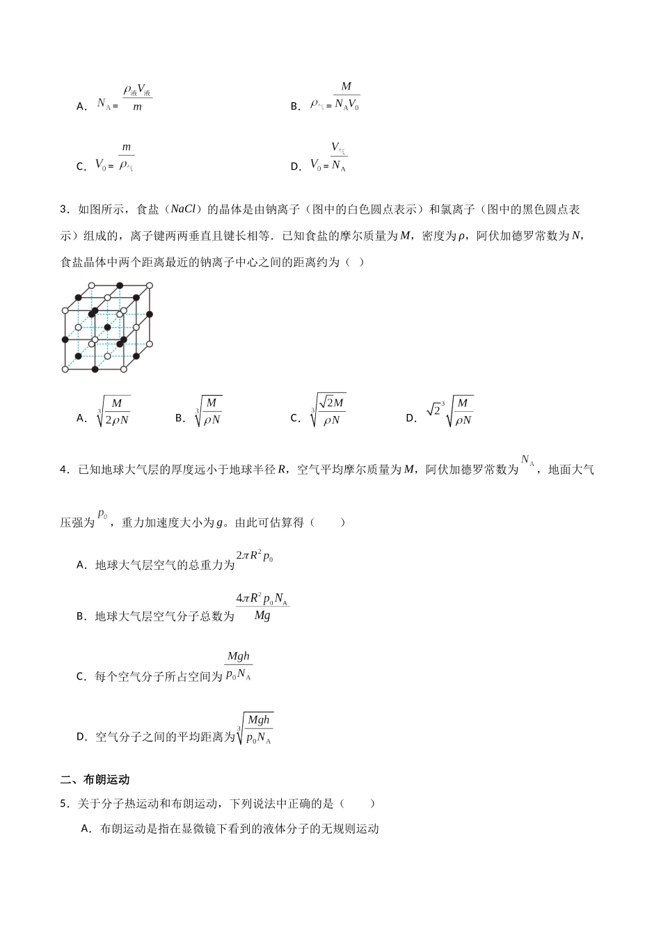 专题72 分子动理论、固体和液体(原卷版).docx_第2页