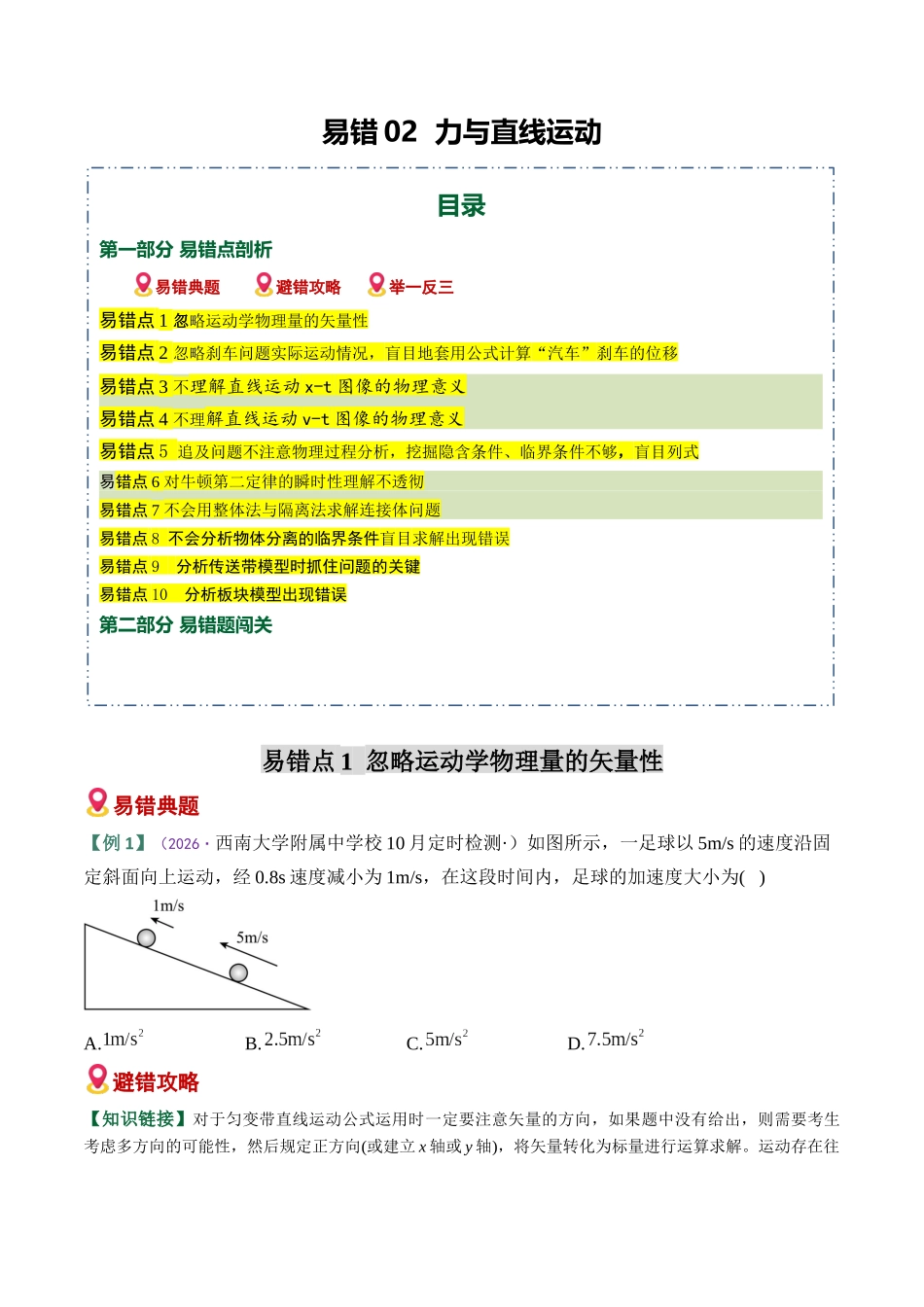 易错02 力与直线运动易错(易错专练)(全国通用)(学生版).docx_第1页