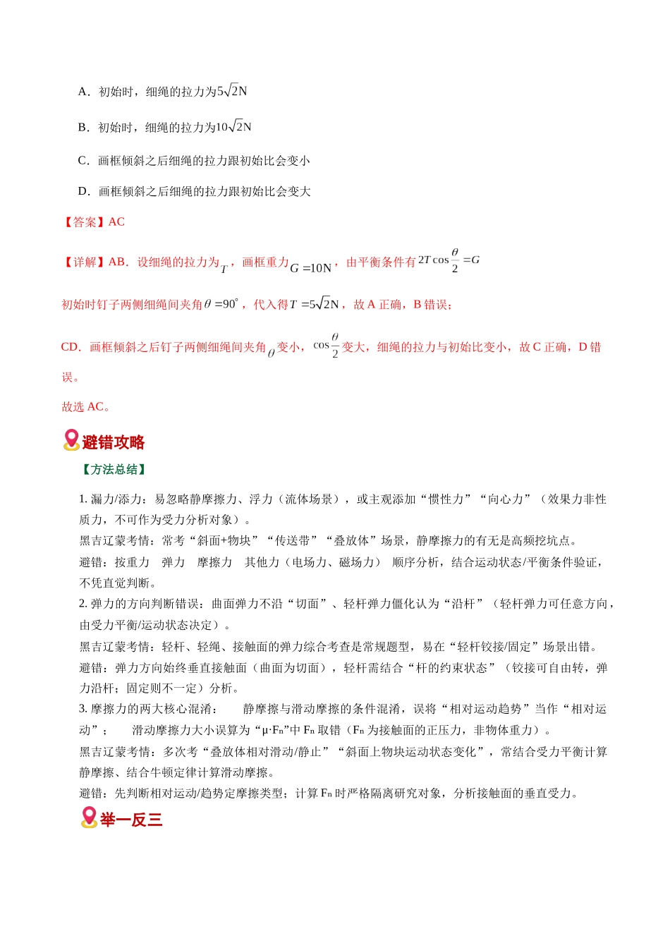 易错02 受力分析与相互作用(易错专练)(黑吉辽蒙专用)(教师版).docx_第2页