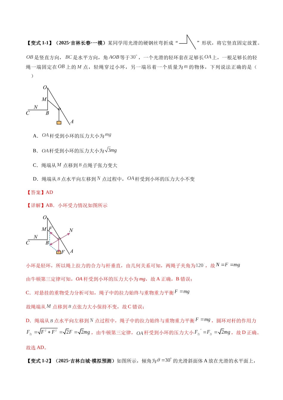 易错02 受力分析与相互作用(易错专练)(黑吉辽蒙专用)(教师版).docx_第3页
