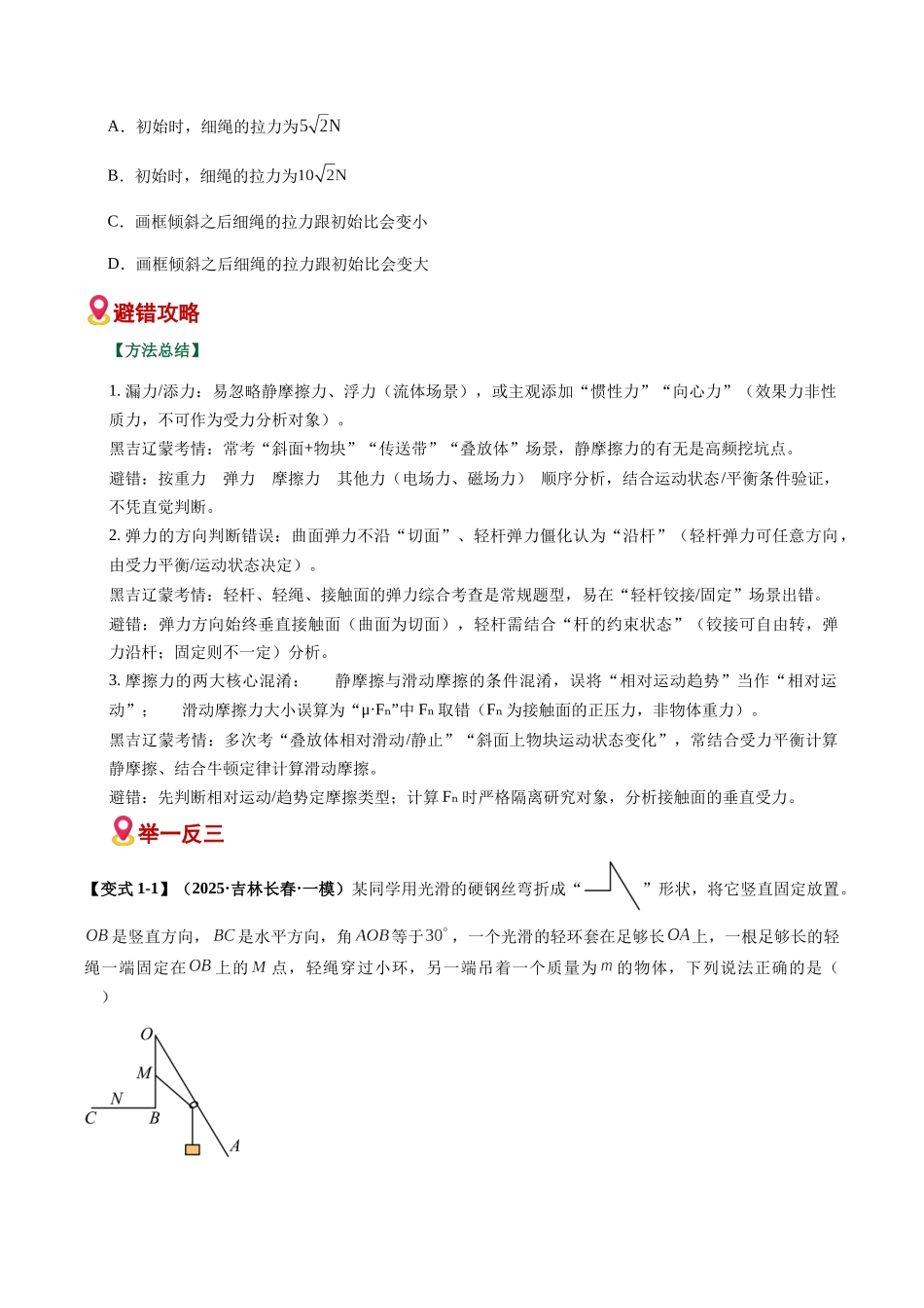 易错02 受力分析与相互作用（易错专练）（黑吉辽蒙专用）（学生版）.docx_第2页