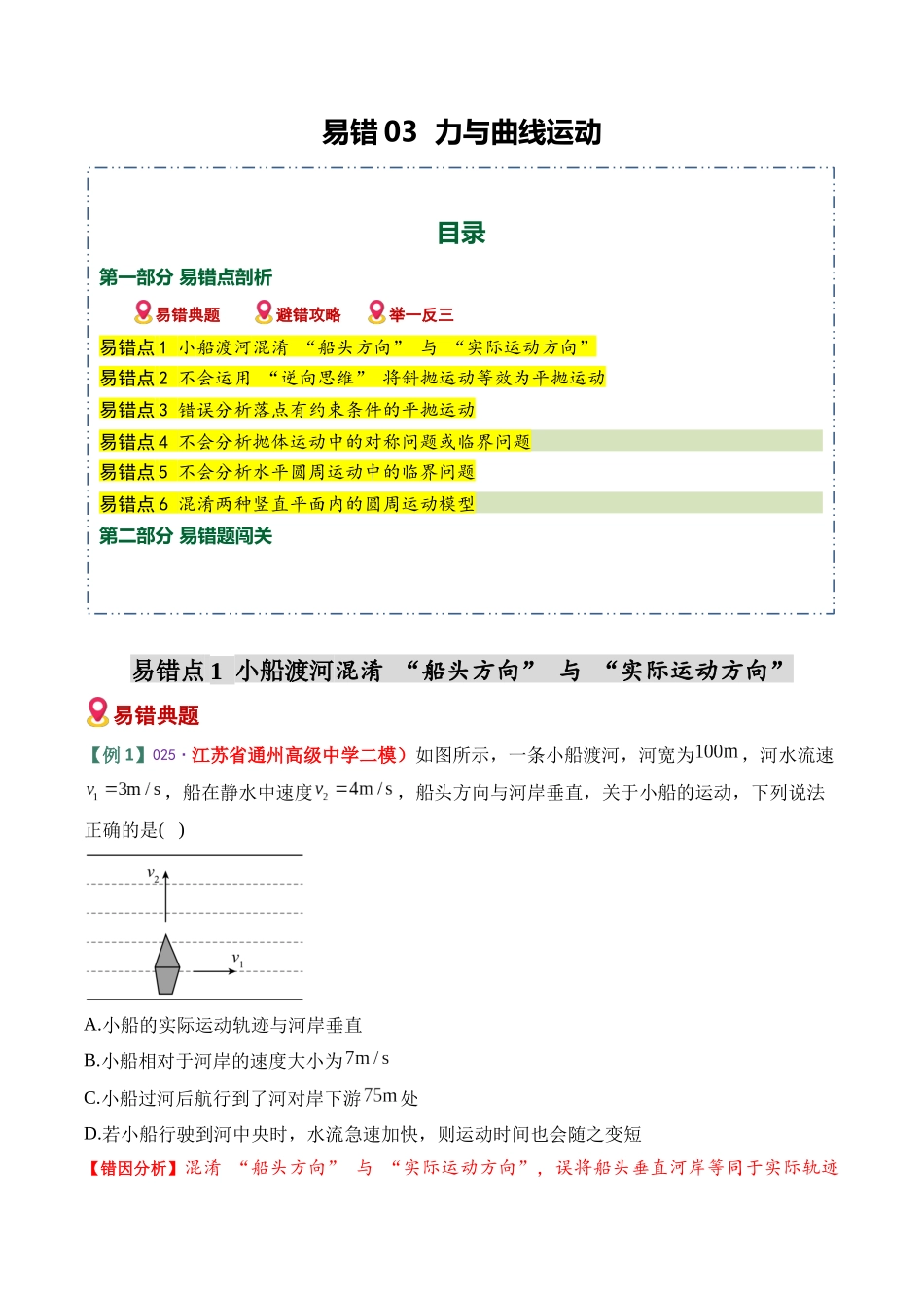 易错03 力与曲线运动(6易错点错因剖析)(易错专练)(全国通用)(教师版).docx_第1页