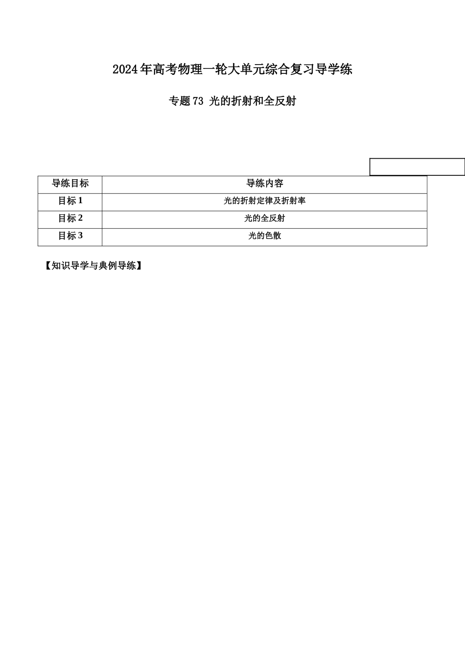 专题73 光的折射和全反射(原卷版).docx_第1页