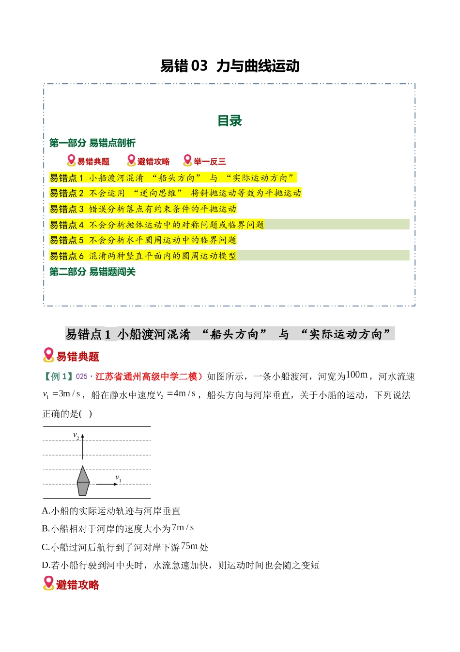 易错03 力与曲线运动(6易错点错因剖析)(易错专练)(全国通用)(学生版).docx_第1页