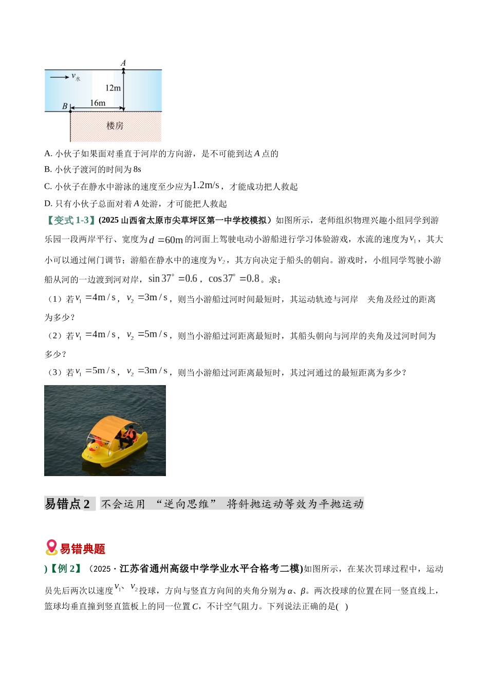 易错03 力与曲线运动(6易错点错因剖析)(易错专练)(全国通用)(学生版).docx_第3页