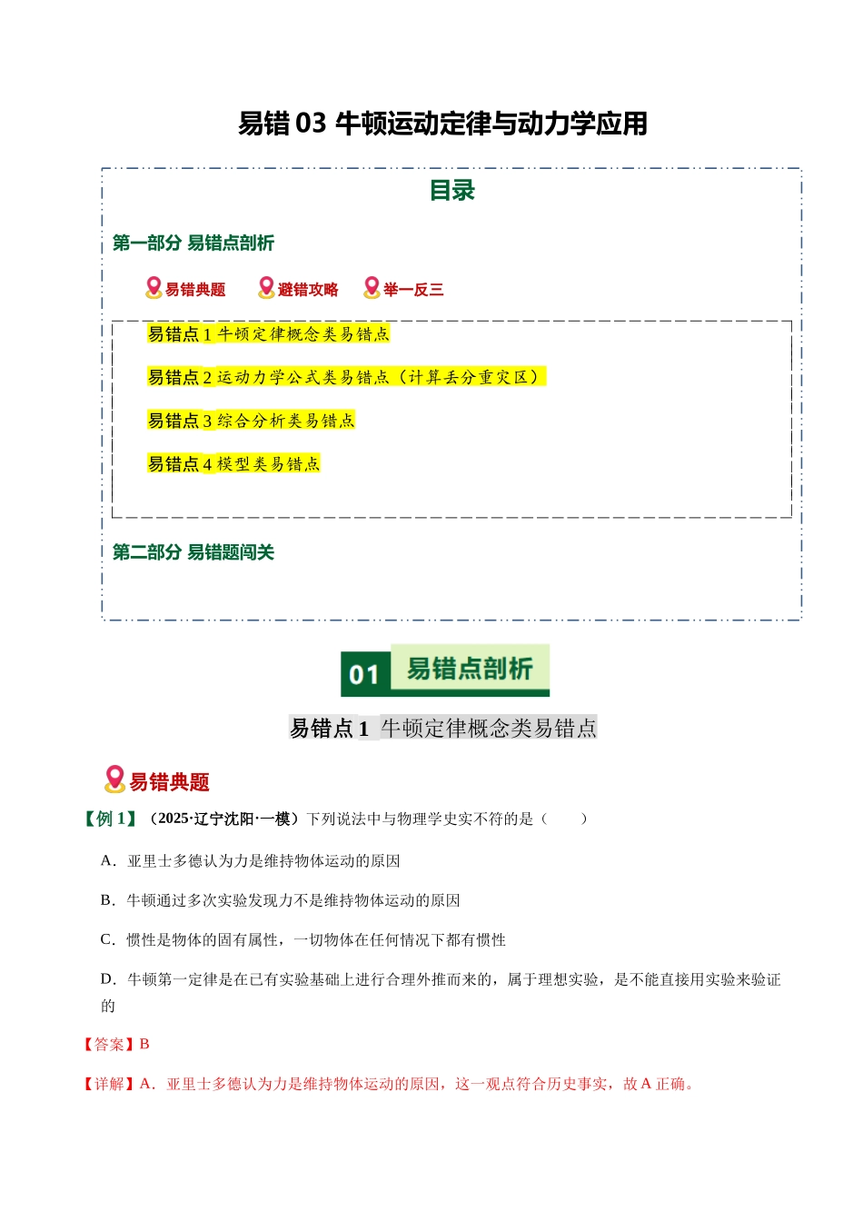 易错03 牛顿运动定律与动力学应用(易错专练)(黑吉辽蒙专用)(教师版).docx_第1页