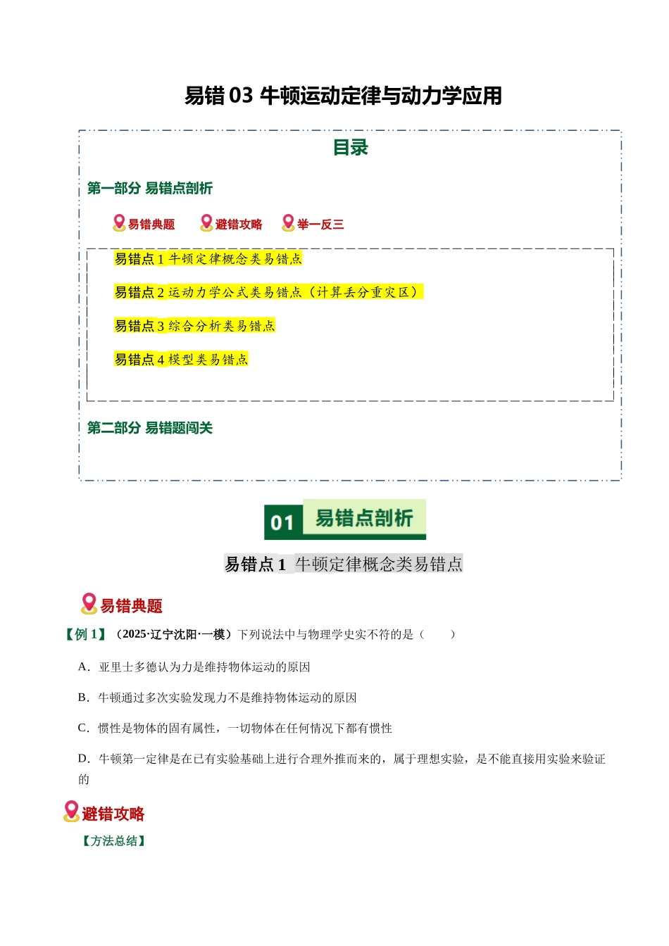 易错03 牛顿运动定律与动力学应用(易错专练)(黑吉辽蒙专用)(学生版).docx_第1页