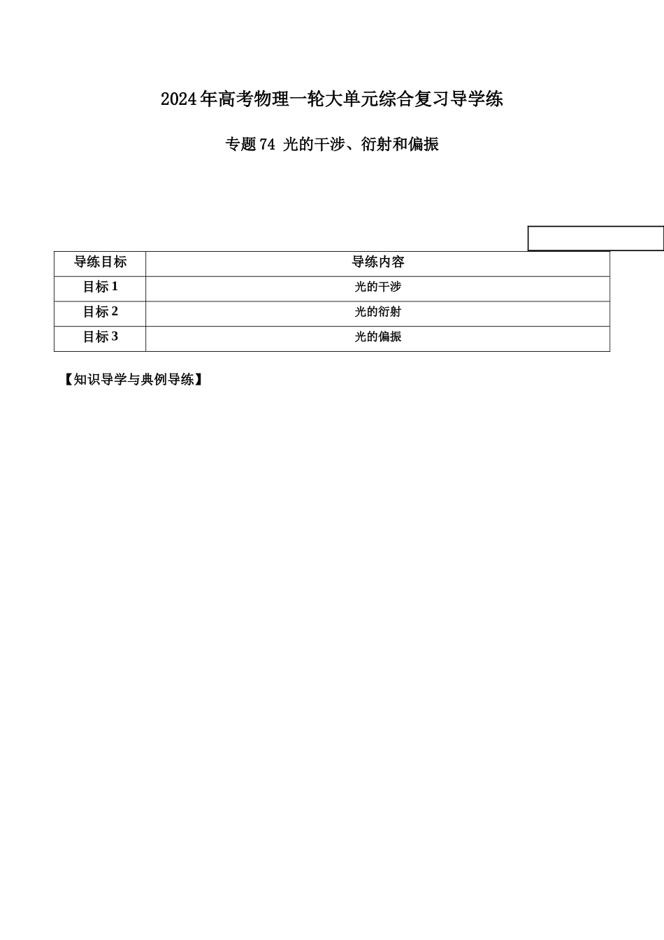 专题74 光的干涉、衍射和偏振(原卷版).docx_第1页