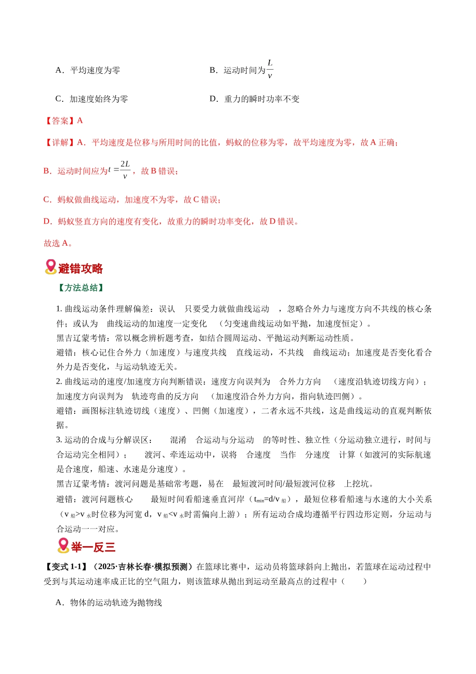 易错04 曲线运动与天体运动(易错专练)(黑吉辽蒙专用)(教师版).docx_第2页