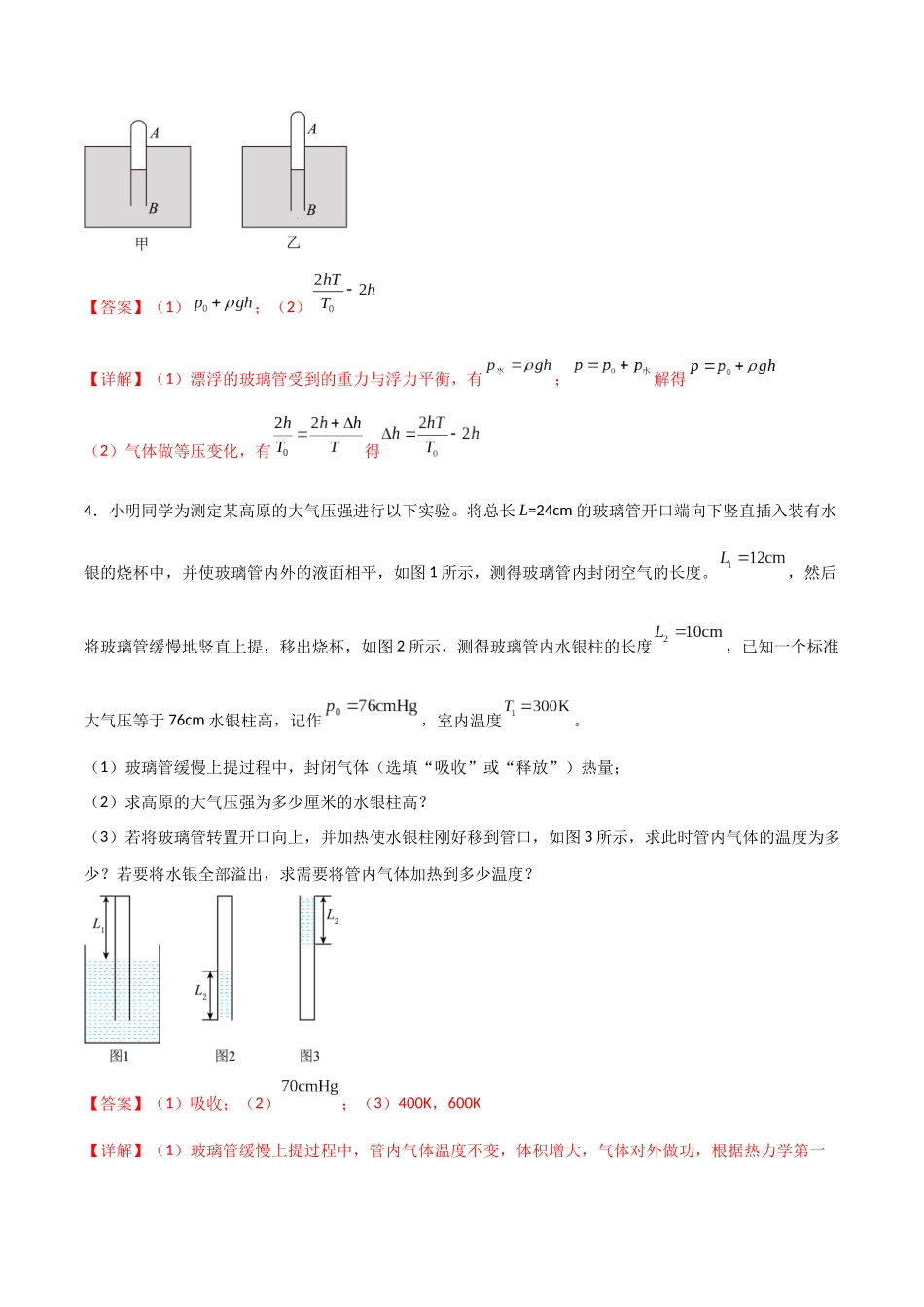 专题74 有关理想气体的玻璃管类和气缸类问题(解析版).docx_第3页
