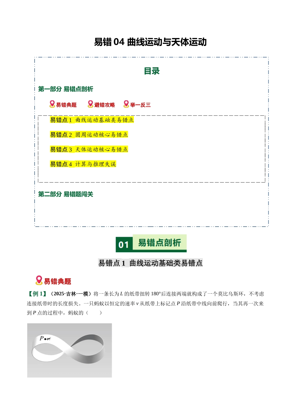 易错04 曲线运动与天体运动(易错专练)(黑吉辽蒙专用)(学生版).docx_第1页
