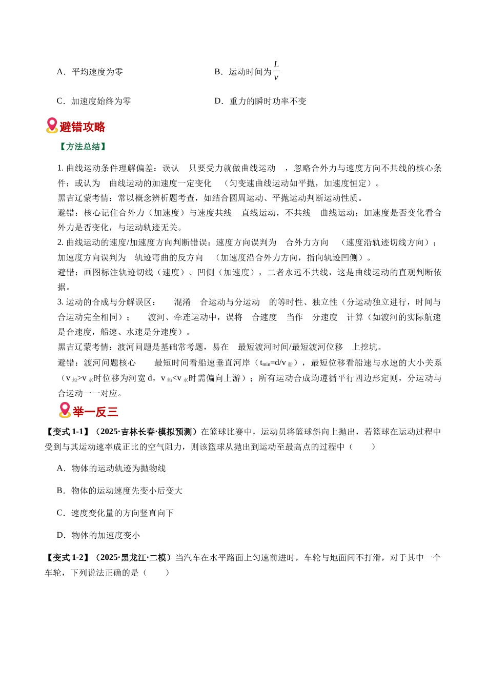 易错04 曲线运动与天体运动(易错专练)(黑吉辽蒙专用)(学生版).docx_第2页