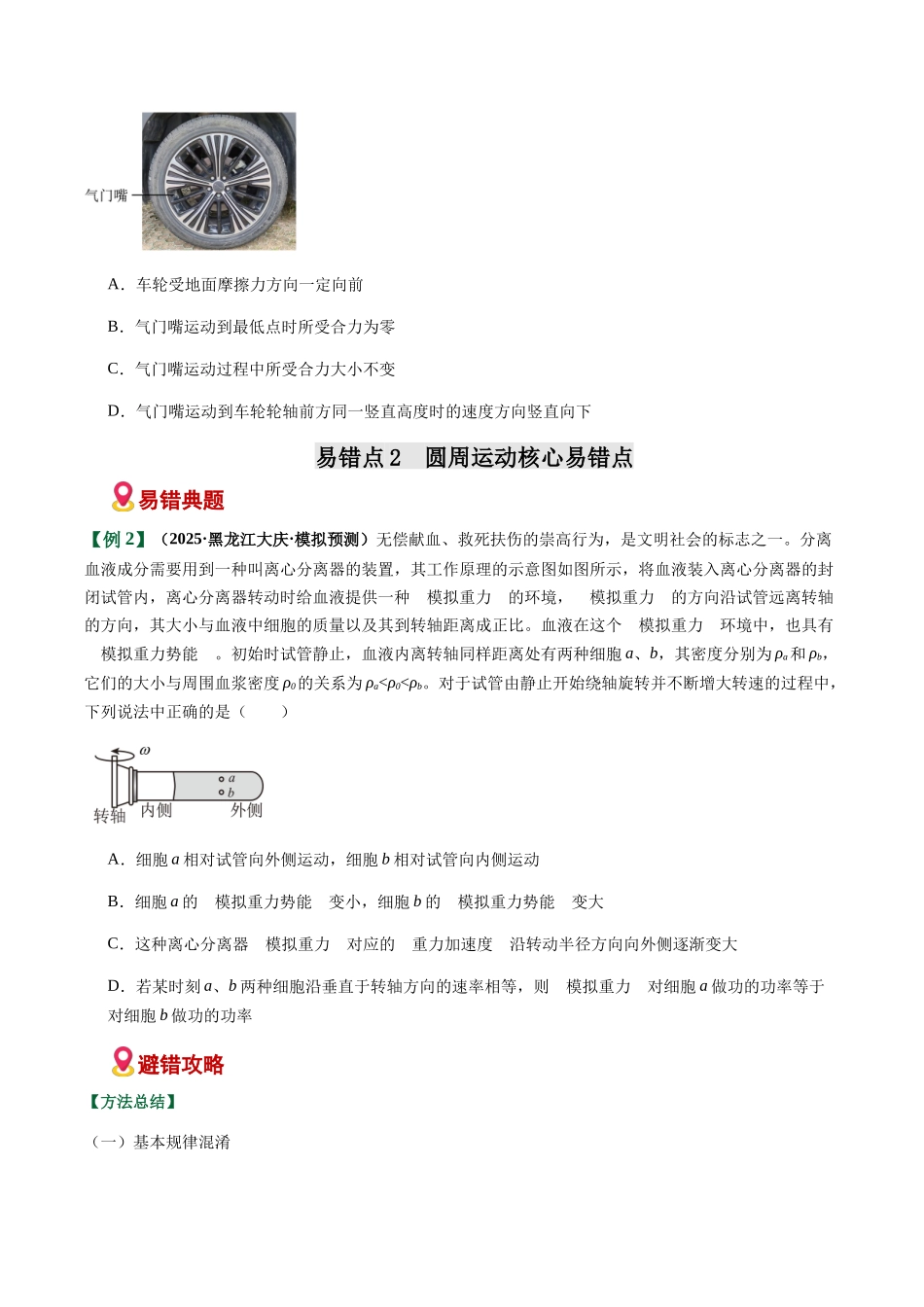 易错04 曲线运动与天体运动(易错专练)(黑吉辽蒙专用)(学生版).docx_第3页