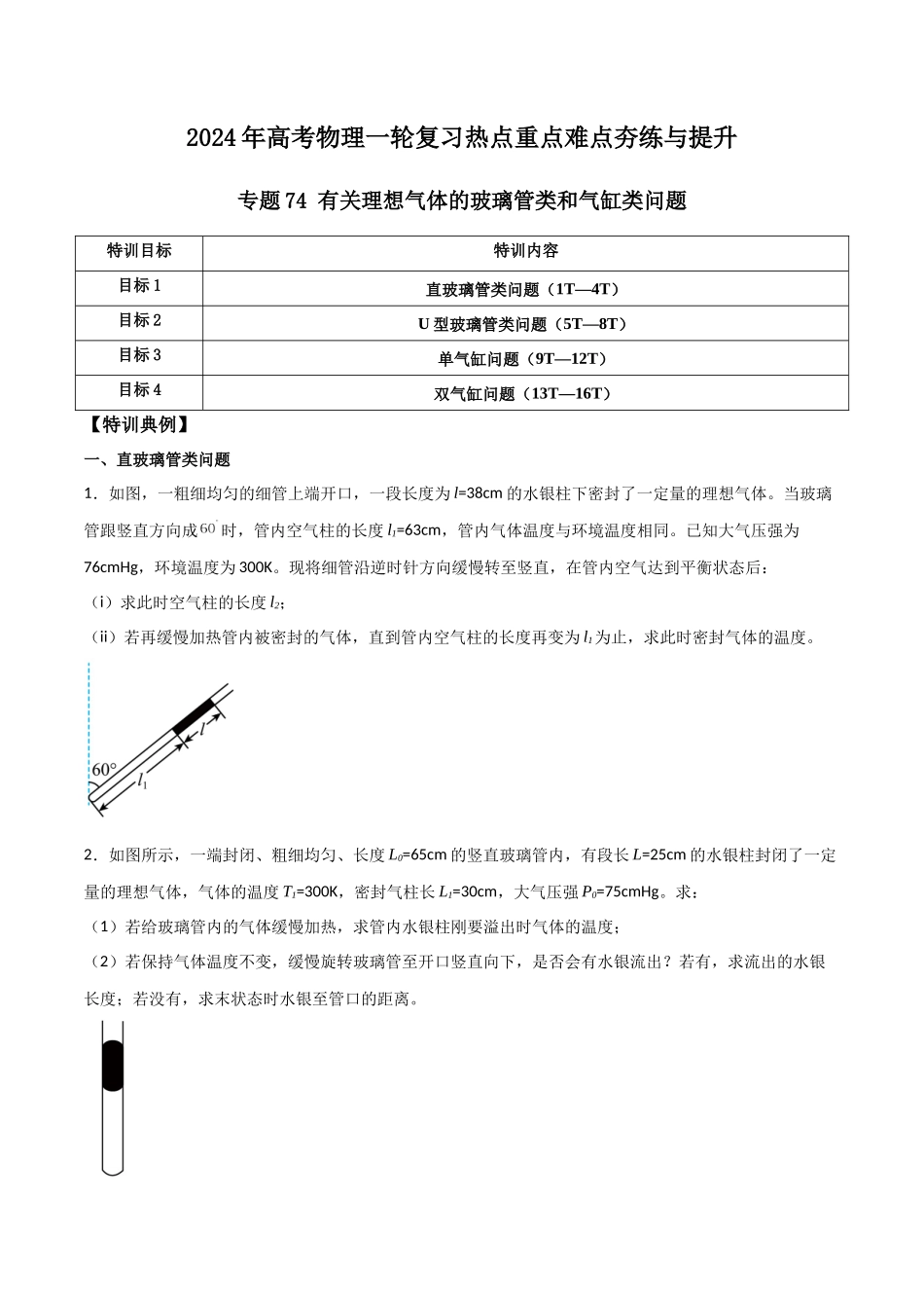 专题74 有关理想气体的玻璃管类和气缸类问题(原卷版).docx_第1页