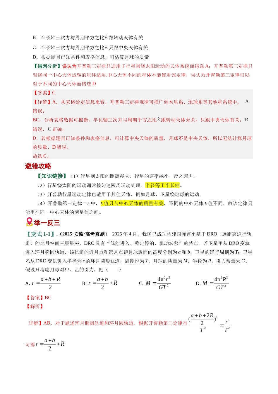 易错04 万有引力及其应用(6易错点错因剖析)(易错专练)(全国通用)(教师版).docx_第2页