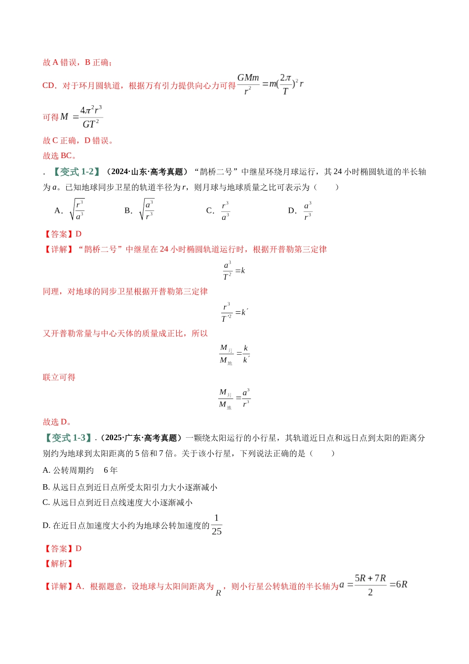 易错04 万有引力及其应用(6易错点错因剖析)(易错专练)(全国通用)(教师版).docx_第3页