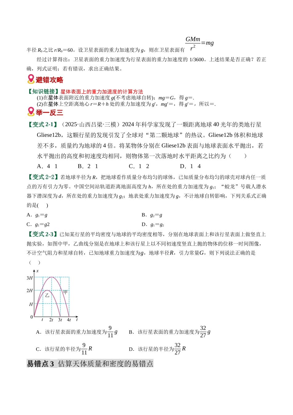 易错04 万有引力及其应用(6易错点错因剖析)(易错专练)(全国通用)(学生版).docx_第3页