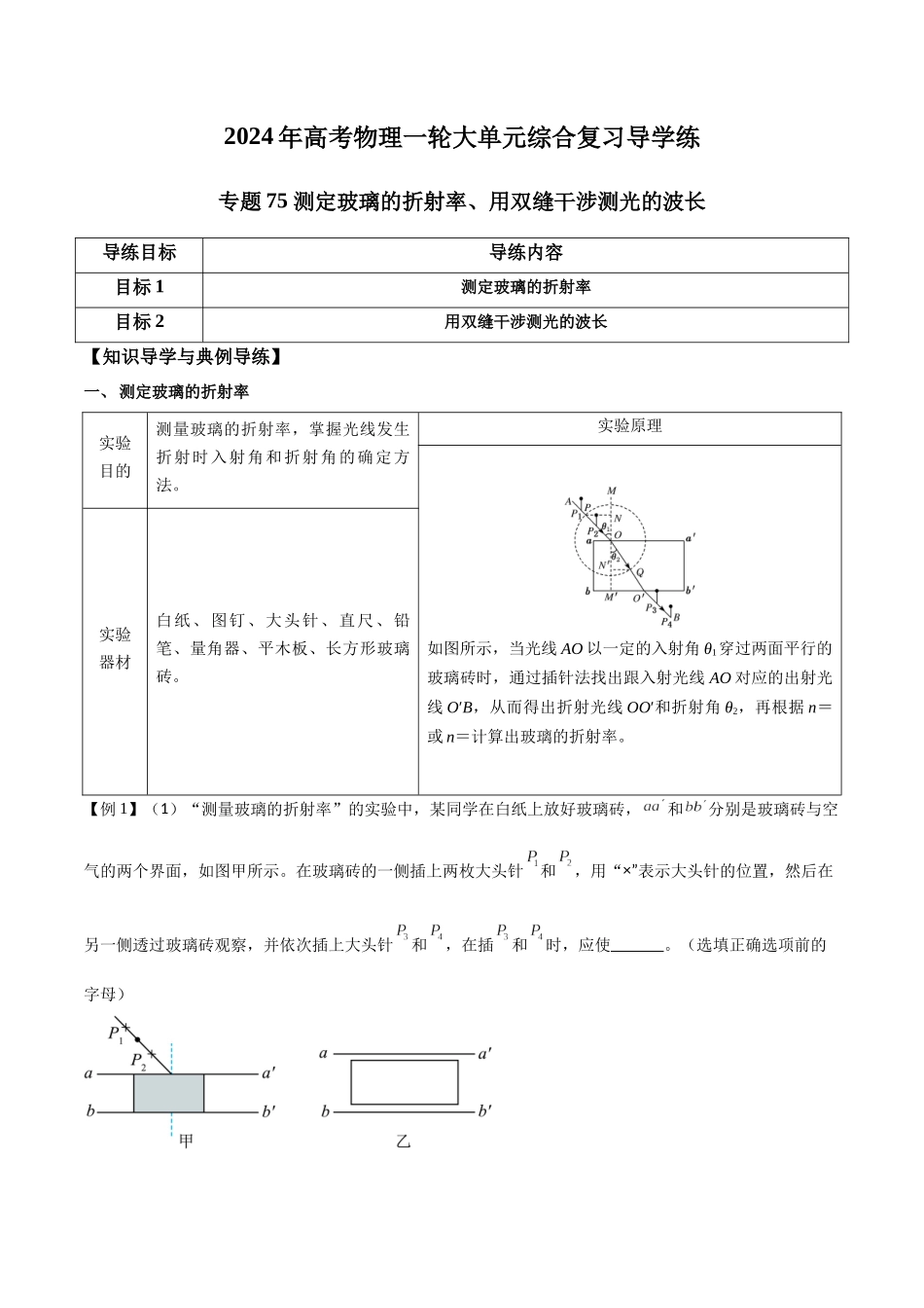 专题75 测定玻璃的折射率、用双缝干涉测光的波长（原卷版）.docx_第1页