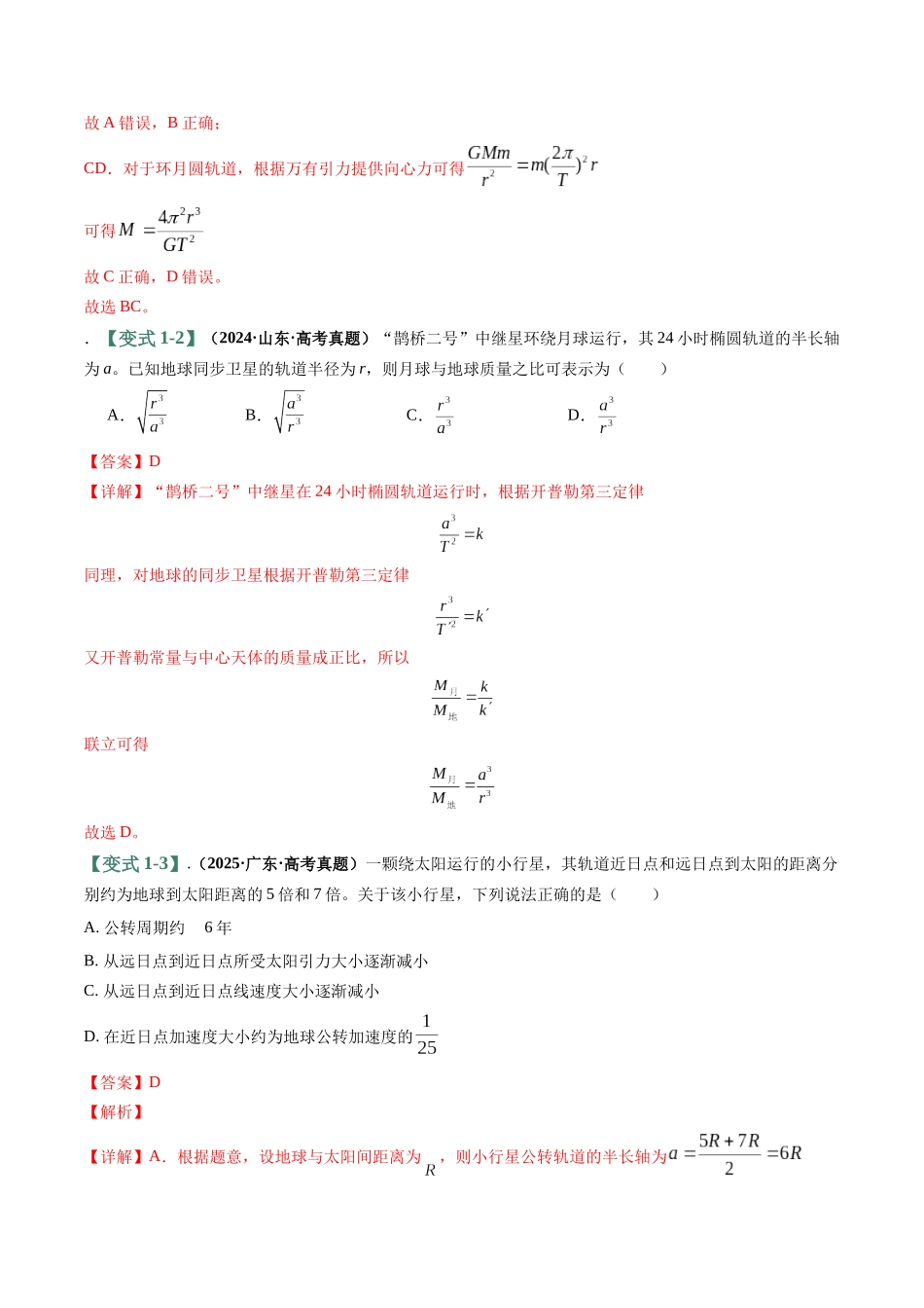 易错04 万有引力及其应用易错(易错专练)(全国通用)(教师版).docx_第3页