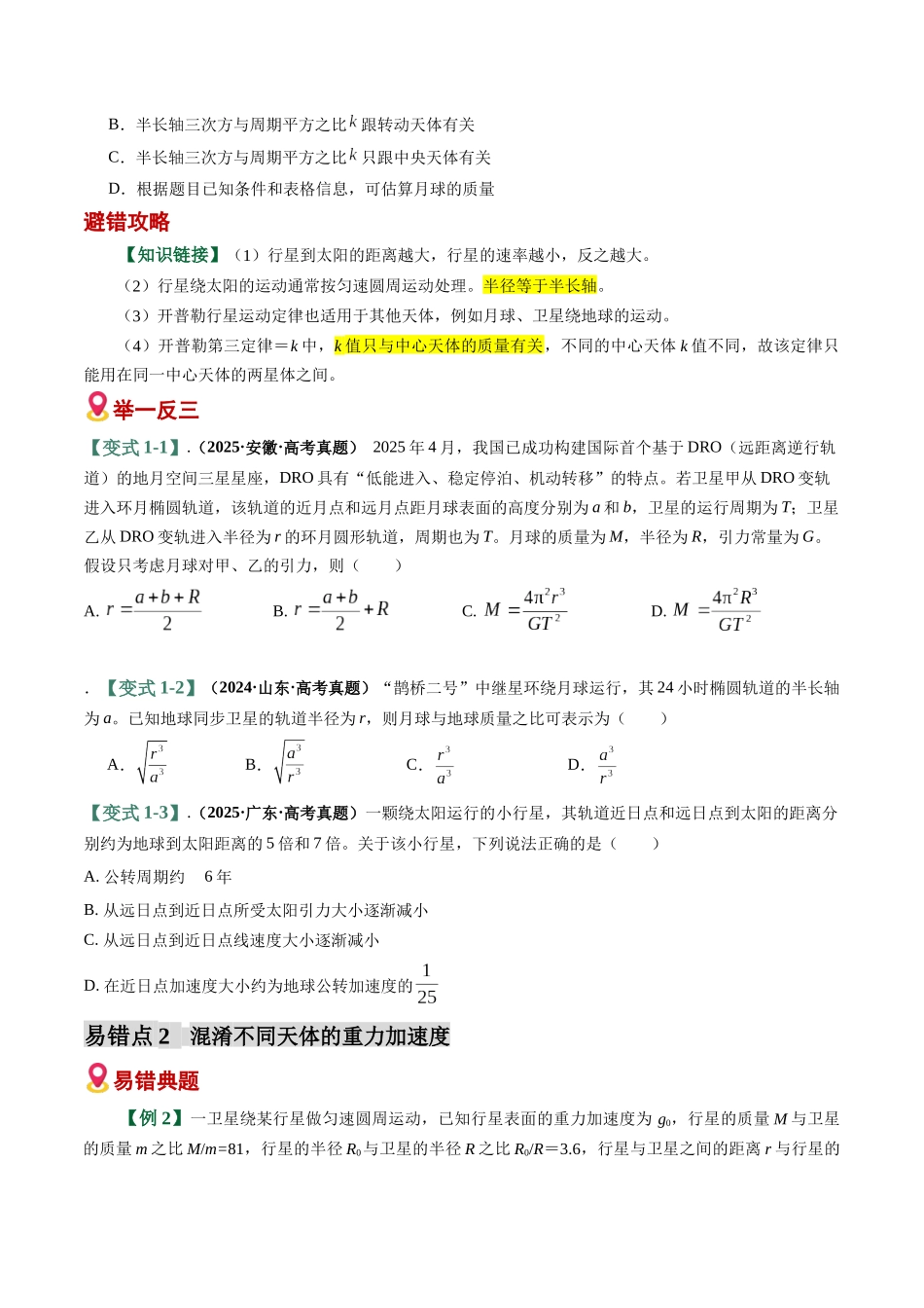 易错04 万有引力及其应用易错(易错专练)(全国通用)(学生版).docx_第2页