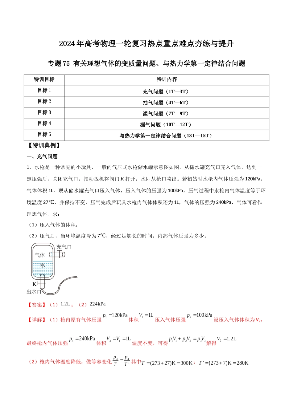 专题75 有关理想气体的变质量问题、与热力学第一定律结合问题(解析版).docx_第1页