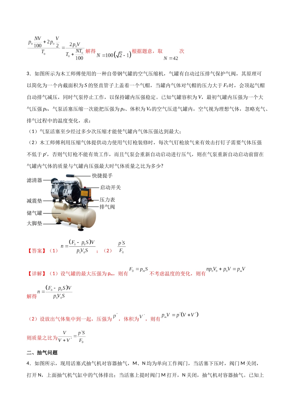 专题75 有关理想气体的变质量问题、与热力学第一定律结合问题(解析版).docx_第3页