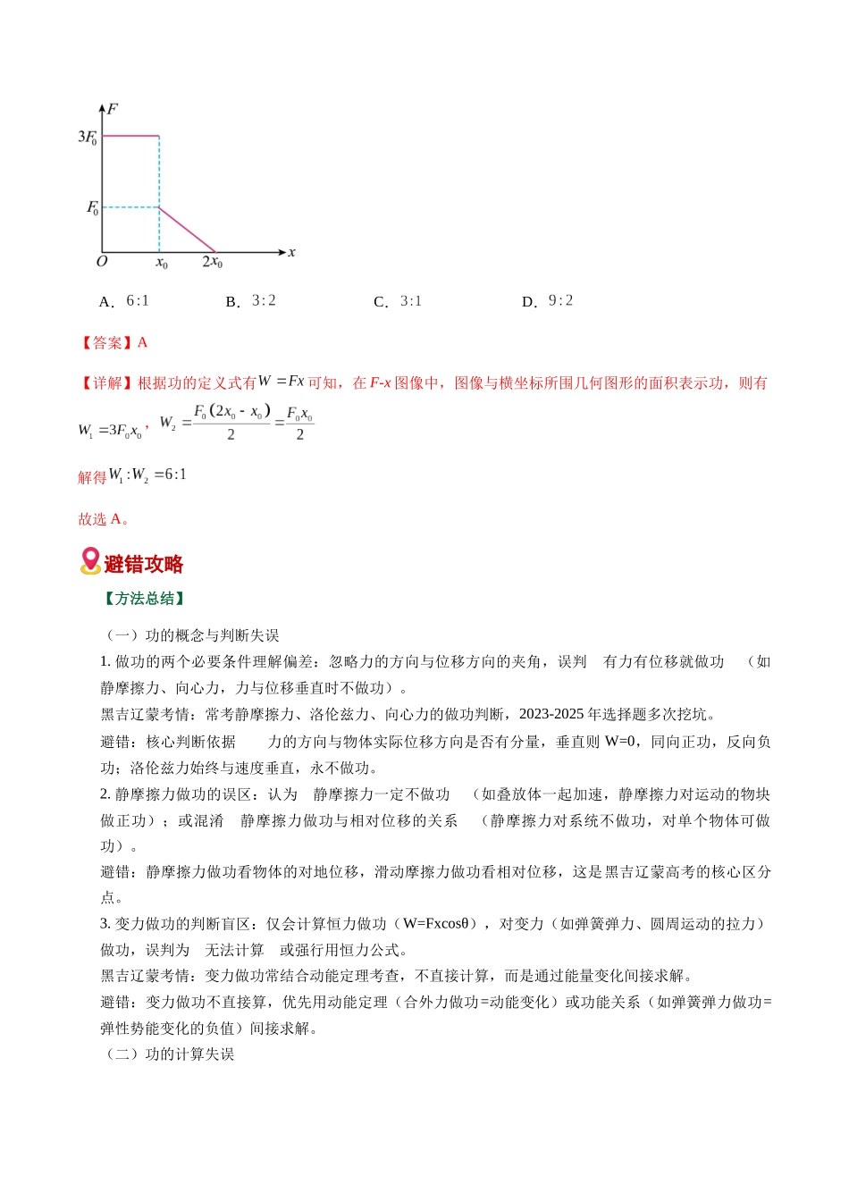 易错05 功和能(易错专练)(黑吉辽蒙专用)(教师版).docx_第2页