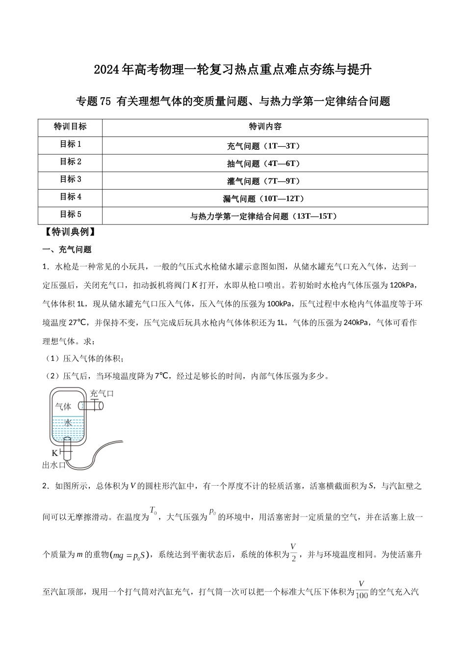 专题75 有关理想气体的变质量问题、与热力学第一定律结合问题(原卷版).docx_第1页