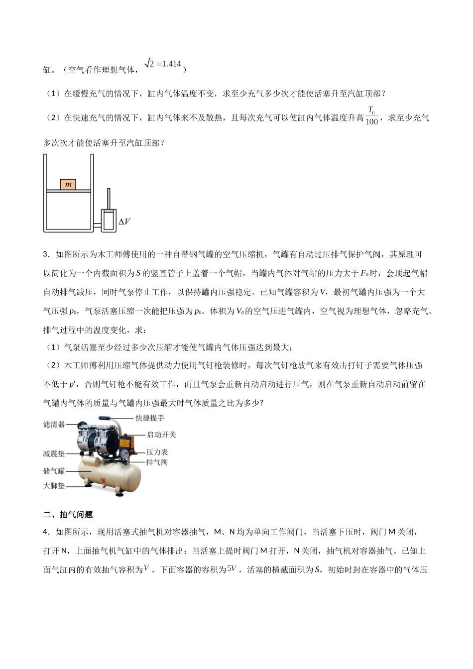 专题75 有关理想气体的变质量问题、与热力学第一定律结合问题(原卷版).docx_第2页
