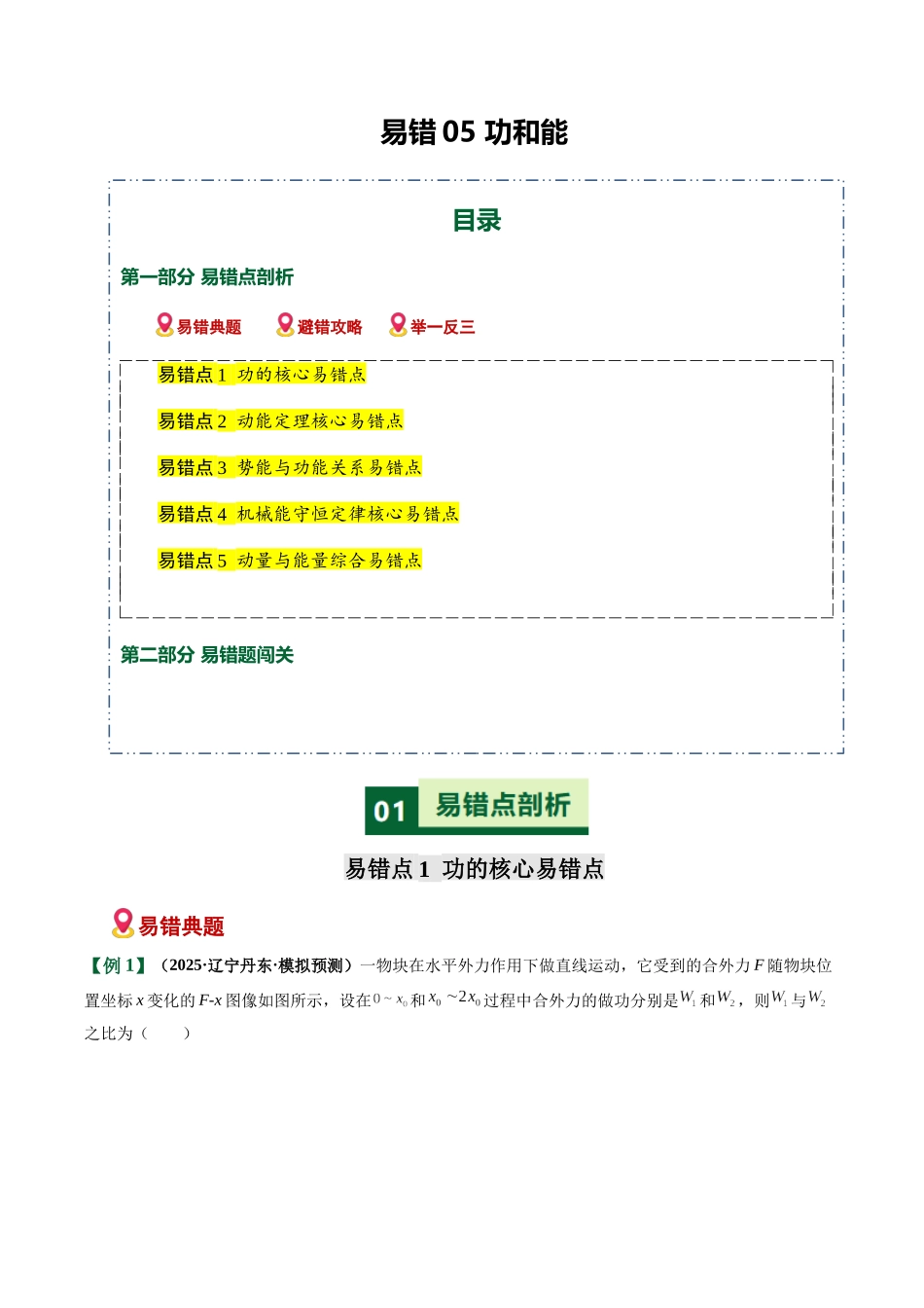 易错05 功和能(易错专练)(黑吉辽蒙专用)(学生版).docx_第1页