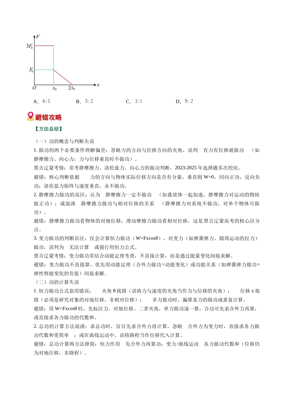 易错05 功和能(易错专练)(黑吉辽蒙专用)(学生版).docx_第2页