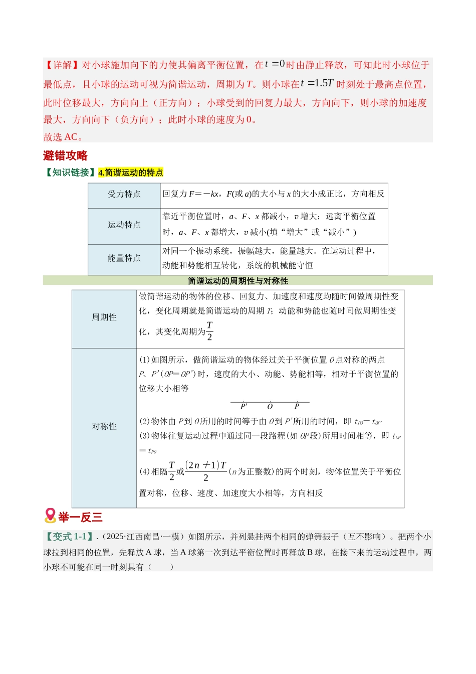 易错05 机械振动与机械波(6易错点错因剖析)(易错专练)(全国通用)(教师版).docx_第2页