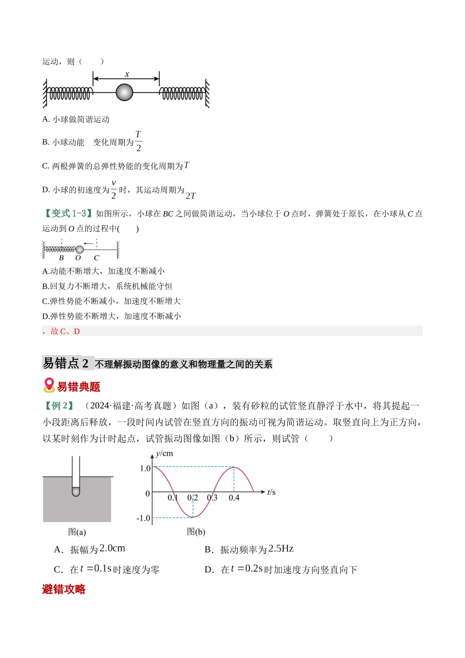 易错05 机械振动与机械波(6易错点错因剖析)(易错专练)(全国通用)(学生版).docx_第3页