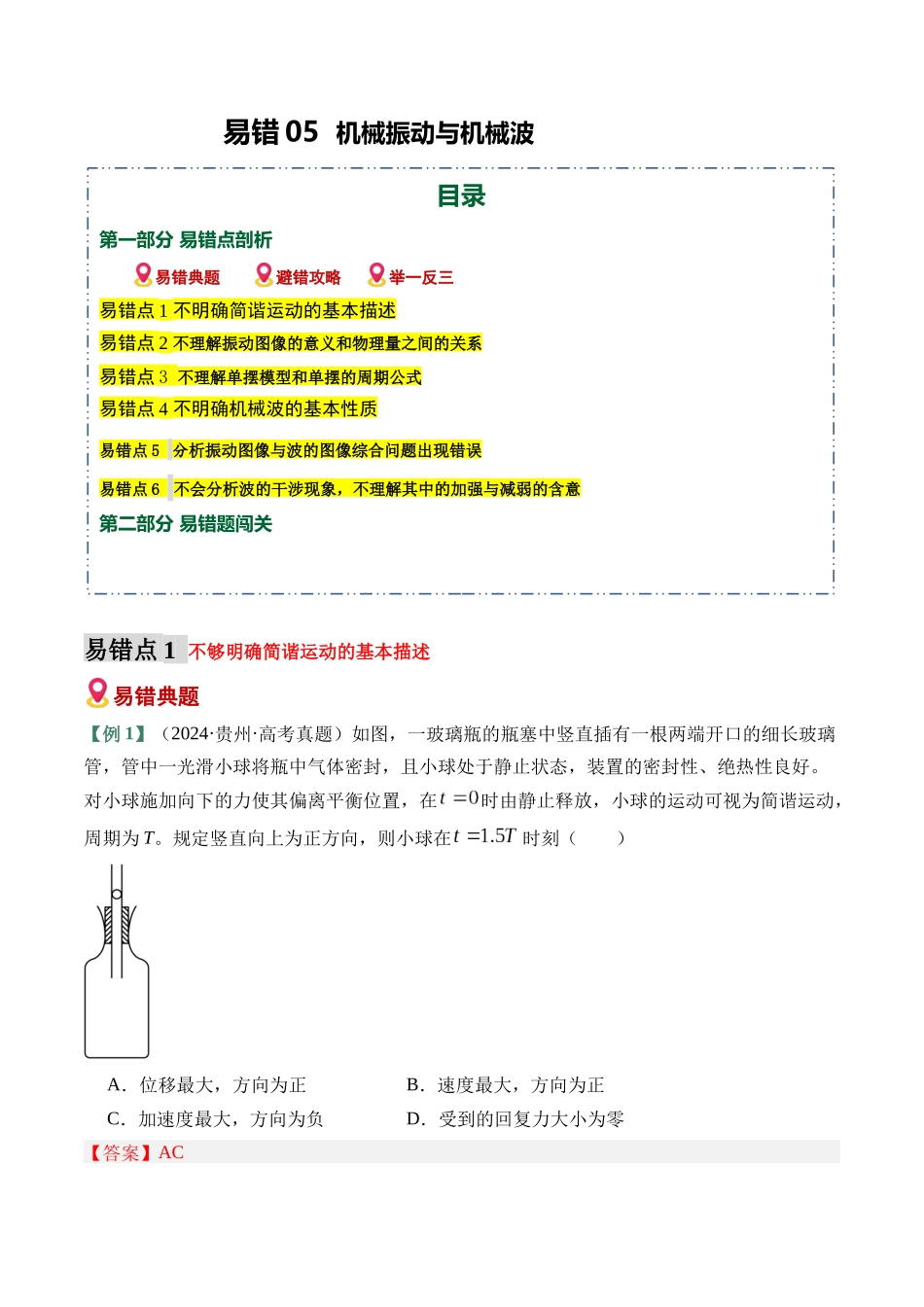 易错05 机械振动与机械波易错(易错专练)(全国通用)(教师版).docx_第1页