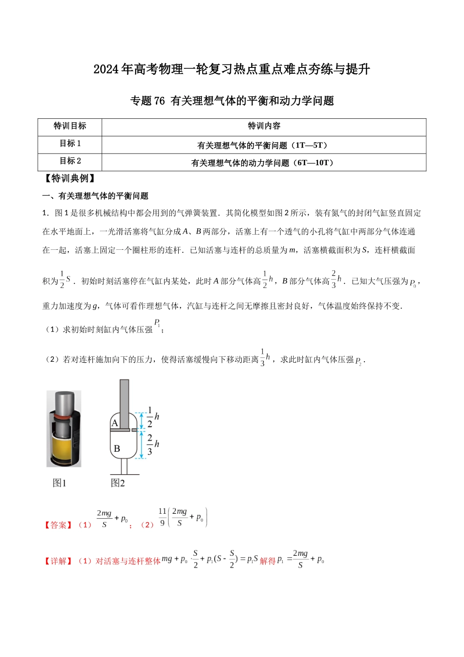 专题76 有关理想气体的平衡和动力学问题（解析版）.docx_第1页