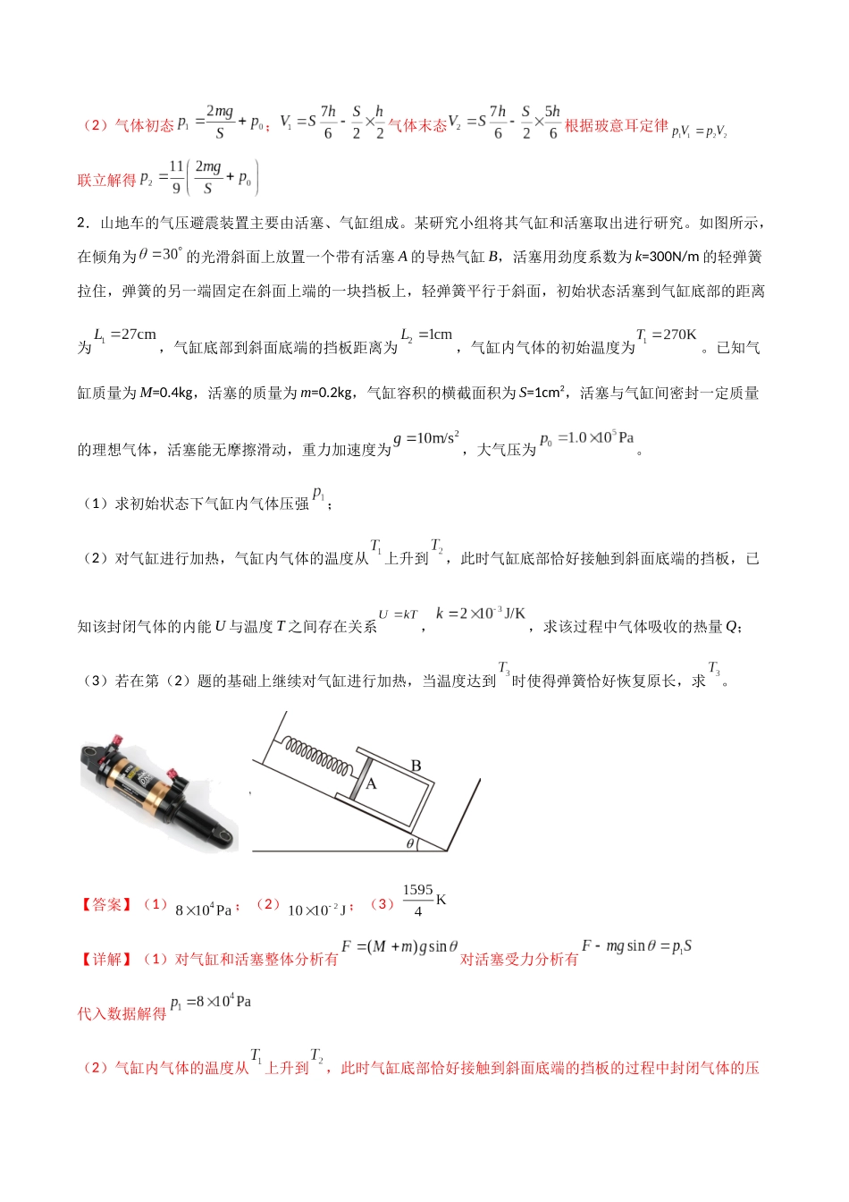 专题76 有关理想气体的平衡和动力学问题（解析版）.docx_第2页