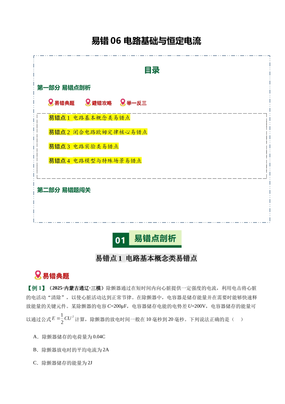 易错06 电路基础与恒定电流(易错专练)(黑吉辽蒙专用)(学生版).docx_第1页