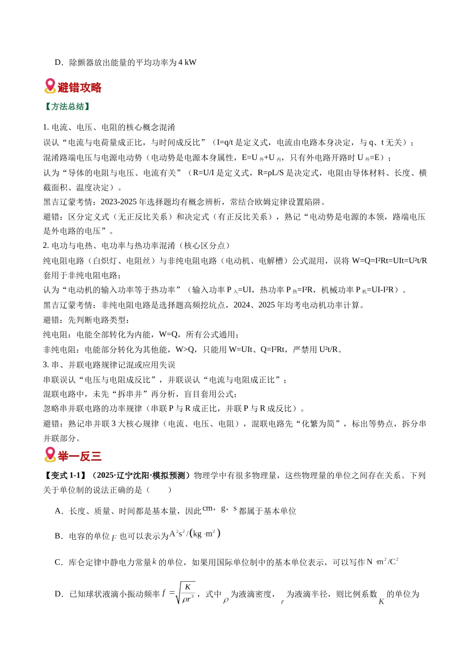 易错06 电路基础与恒定电流(易错专练)(黑吉辽蒙专用)(学生版).docx_第2页