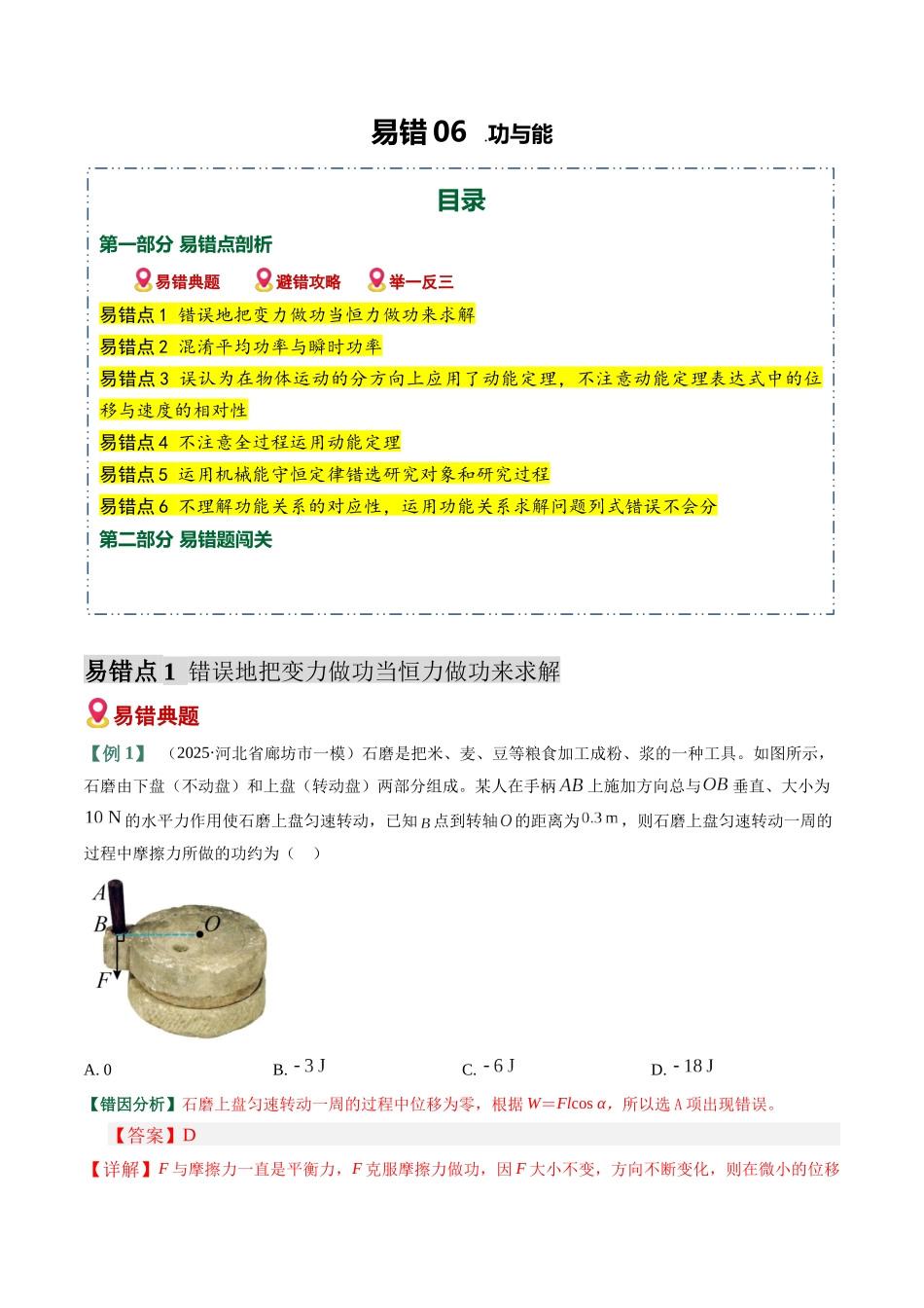 易错06 功与能(6易错点错因剖析)(易错专练)(全国通用)(教师版).docx_第1页